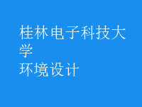 環(huán)境設(shè)計