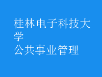 公共事業(yè)管理