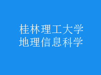 地理信息科學(xué)