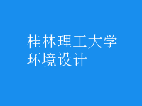 環(huán)境設(shè)計