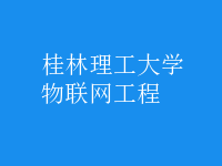 物聯(lián)網(wǎng)工程