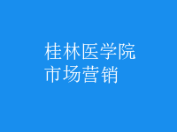 市場(chǎng)營(yíng)銷