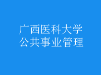 公共事業(yè)管理