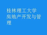 房地產(chǎn)開(kāi)發(fā)與管理