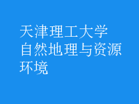 自然地理與資源環(huán)境