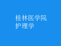 護理學(xué)