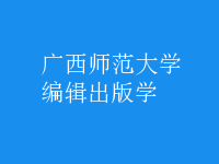 編輯出版學