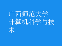 計(jì)算機(jī)科學(xué)與技術(shù)