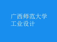 工業(yè)設計