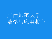 數(shù)學(xué)與應(yīng)用數(shù)學(xué)