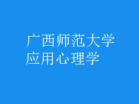 應(yīng)用心理學(xué)