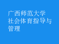 社會體育指導(dǎo)與管理