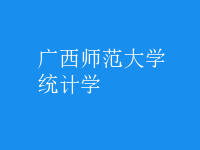 統(tǒng)計(jì)學(xué)