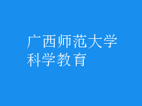 科學(xué)教育