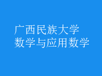 數(shù)學(xué)與應(yīng)用數(shù)學(xué)