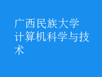 計(jì)算機(jī)科學(xué)與技術(shù)