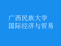 國際經濟與貿易