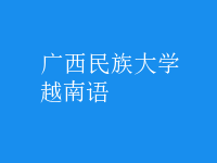 越南語(yǔ)