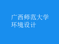 環(huán)境設(shè)計