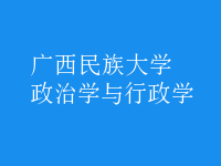 政治學(xué)與行政學(xué)