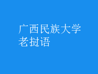 老撾語(yǔ)