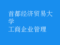 工商企業(yè)管理