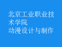 動(dòng)漫設(shè)計(jì)與制作