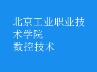 數(shù)控技術(shù)