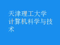 計算機(jī)科學(xué)與技術(shù)