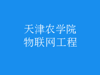 物聯(lián)網(wǎng)工程