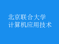 計(jì)算機(jī)應(yīng)用技術(shù)