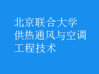 供熱通風(fēng)與空調(diào)工程技術(shù)