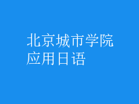 應(yīng)用日語