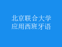 應(yīng)用西班牙語(yǔ)