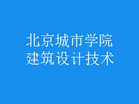 建筑設(shè)計技術(shù)