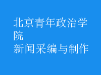 新聞采編與制作