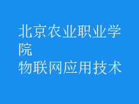 物聯(lián)網(wǎng)應(yīng)用技術(shù)