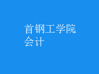 會(huì)計(jì)