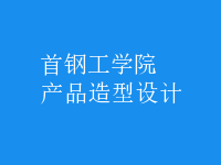 產(chǎn)品造型設(shè)計(jì)