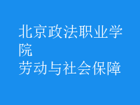 勞動與社會保障