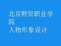 人物形象設(shè)計(jì)