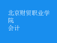 會(huì)計(jì)