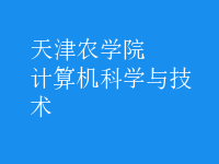 計算機(jī)科學(xué)與技術(shù)