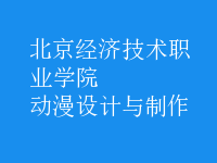 動(dòng)漫設(shè)計(jì)與制作