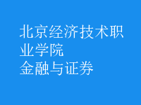 金融與證券