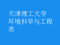 環(huán)境科學(xué)與工程類