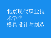 模具設計與制造