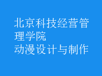 動(dòng)漫設(shè)計(jì)與制作