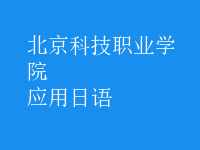 應(yīng)用日語