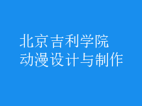 動(dòng)漫設(shè)計(jì)與制作
